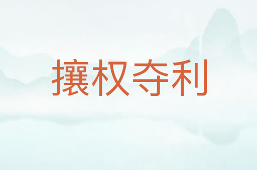 攘权夺利
