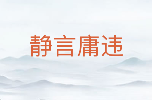 静言庸违