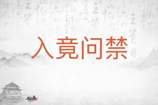 入竟问禁