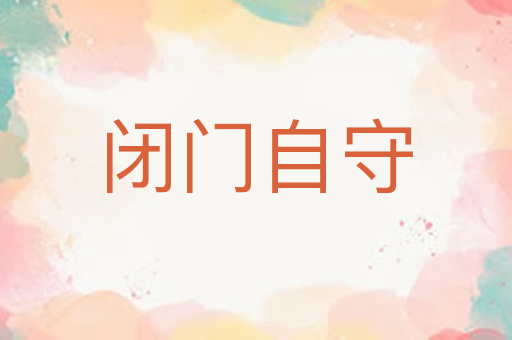 闭门自守