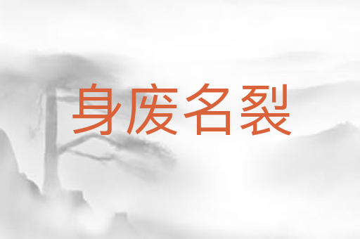 身废名裂