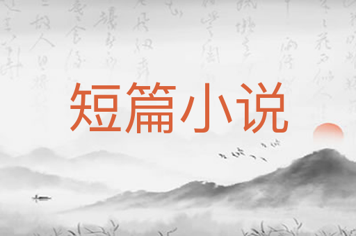短篇小说