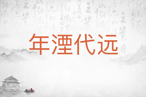 年湮代远