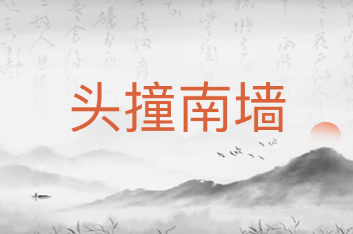 头撞南墙