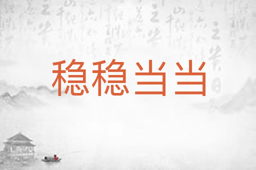 稳稳当当