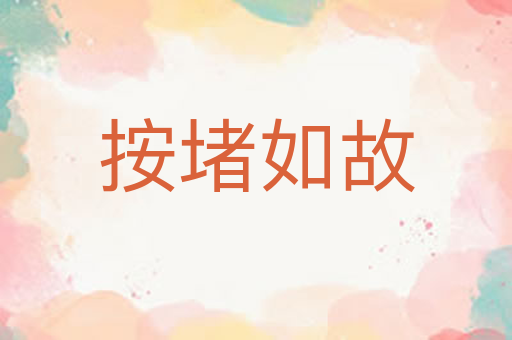 按堵如故