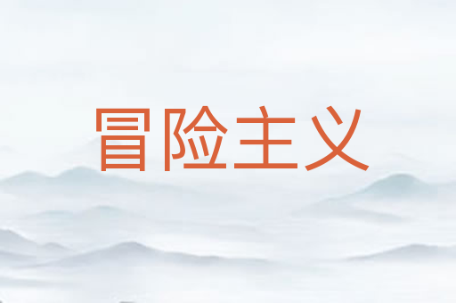 冒险主义