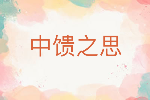 中馈之思