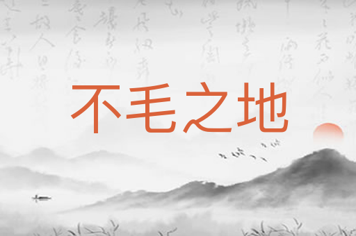 不毛之地
