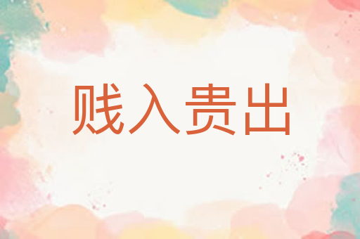 贱入贵出