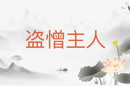 盗憎主人