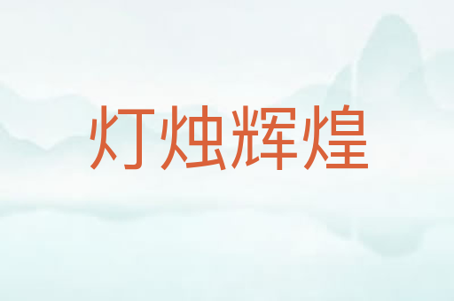 灯烛辉煌