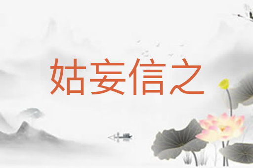 姑妄信之