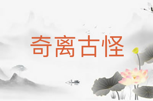 奇离古怪