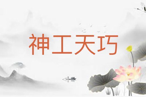 神工天巧
