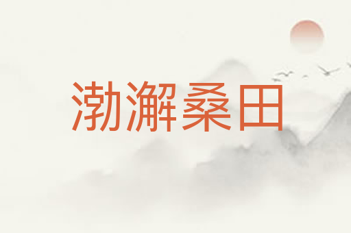 渤澥桑田