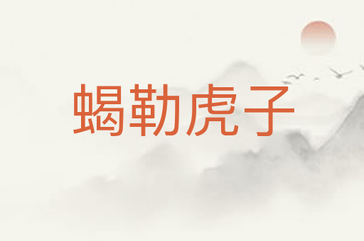 蝎勒虎子