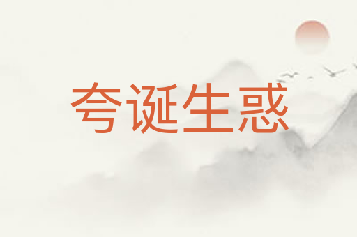 夸诞生惑