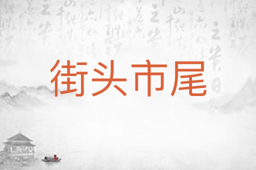 街头市尾