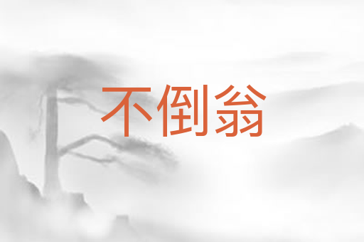不倒翁