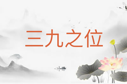 三九之位