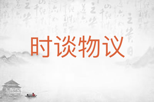 时谈物议