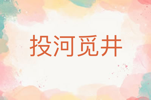 投河觅井