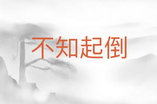 不知起倒