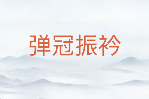 弹冠振衿