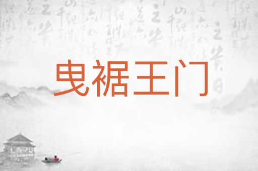 曳裾王门
