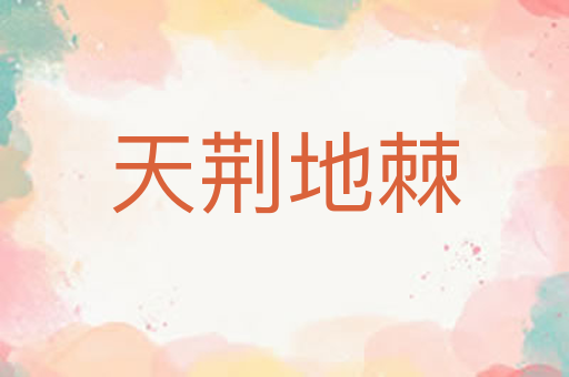 天荆地棘