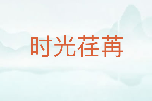 时光荏苒