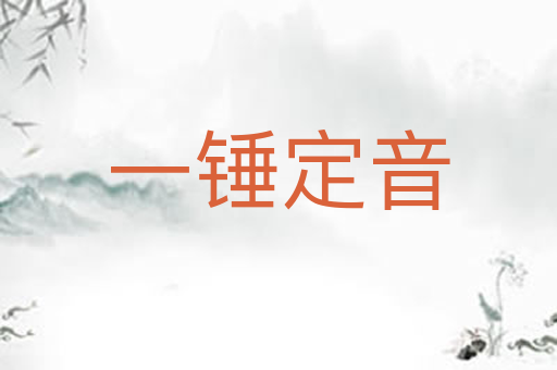 一锤定音