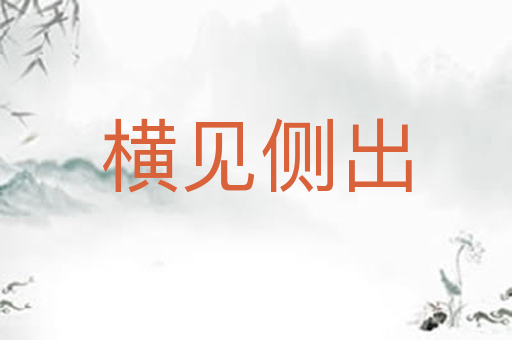 横见侧出