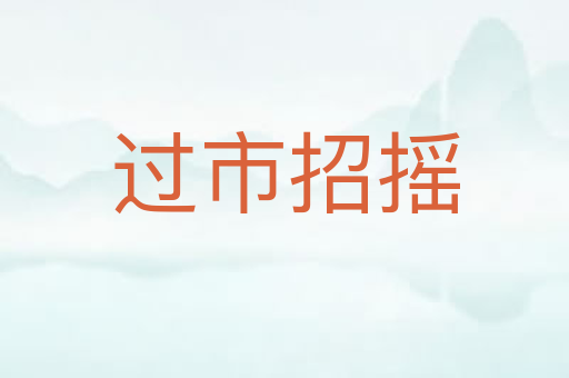 过市招摇