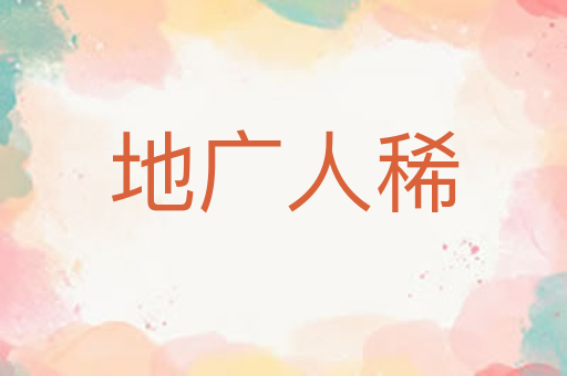 地广人稀