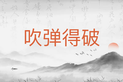 吹弹得破