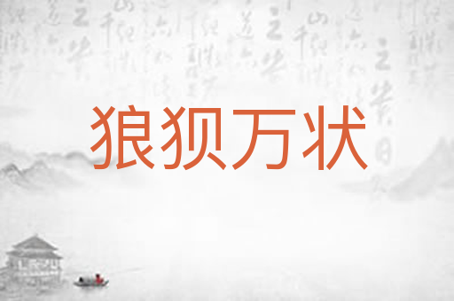 狼狈万状