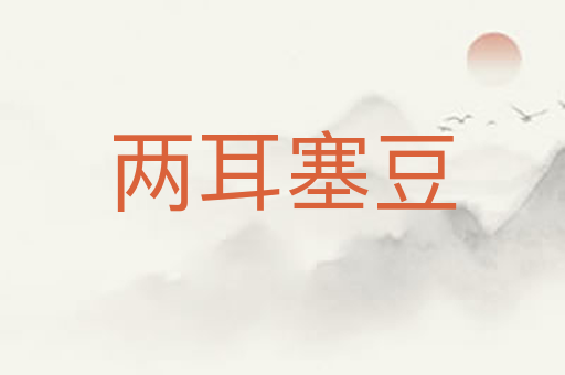 两耳塞豆