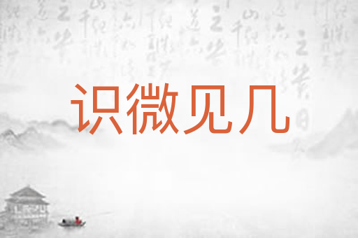 识微见几