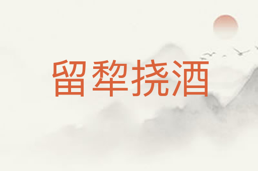 留犂挠酒