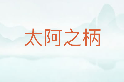 太阿之柄
