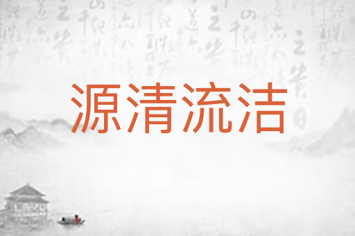 源清流洁