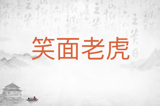 笑面老虎