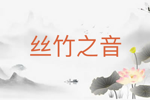丝竹之音