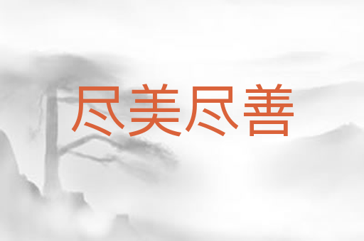 尽美尽善