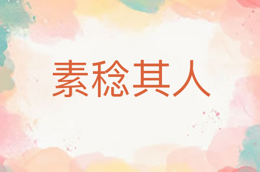 素稔其人