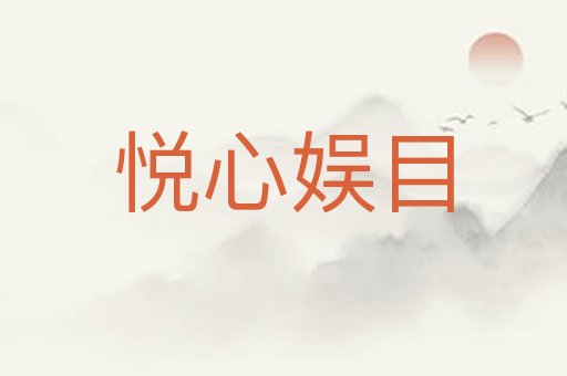 悦心娱目