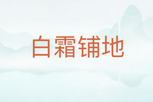 白霜铺地