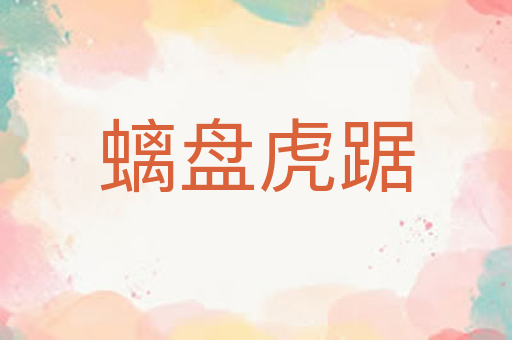 螭盘虎踞